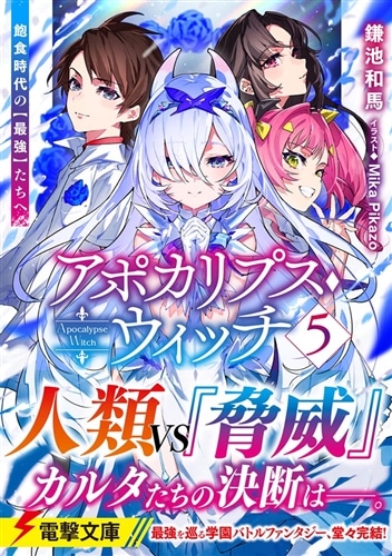 アポカリプス・ウィッチ（５） 飽食時代の【最強】たちへ