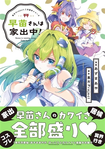 東方Project二次創作シリーズ 早苗さんは家出中！: 本・コミック・雑誌 | カドスト | KADOKAWA公式オンラインショップ