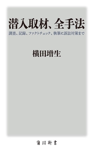 潜入取材、全手法 調査、記録、ファクトチェック、執筆に訴訟対策まで