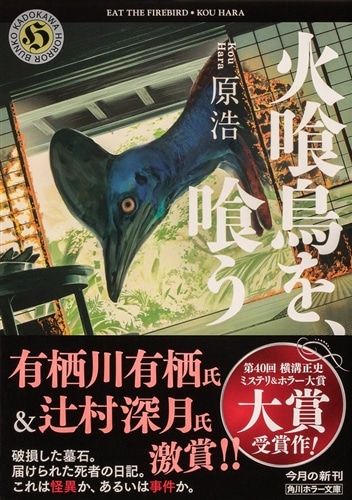 くうページ 火喰鳥を、喰う: 本・コミック・雑誌 | カドスト | KADOKAWA公式