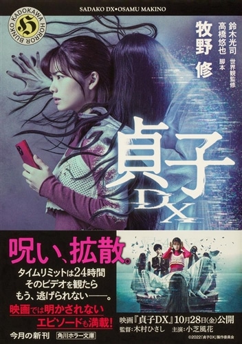 貞子DX: 本・コミック・雑誌 | カドスト | KADOKAWA公式オンラインショップ