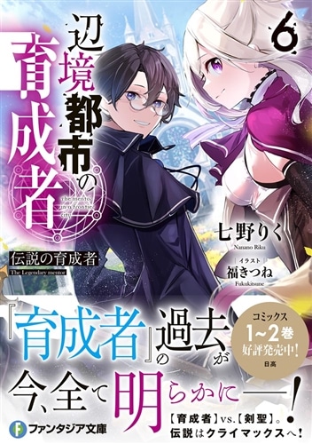 辺境都市の育成者６ 伝説の育成者