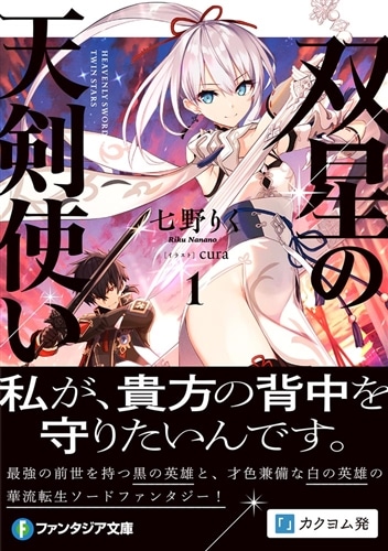 双星の天剣使い1: 本・コミック・雑誌 | カドスト | KADOKAWA 双星の天剣使い1: 本・コミック・雑誌 | カドスト | KADOKAWA