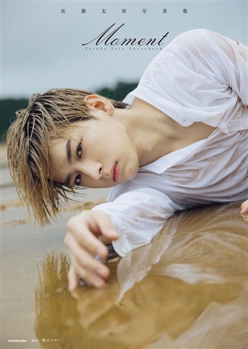 佐藤友祐写真集 Moment: 本・コミック・雑誌 | カドスト | KADOKAWA