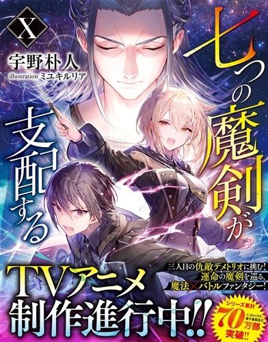七つの魔剣が支配するX: 本・コミック・雑誌 | カドスト | KADOKAWA