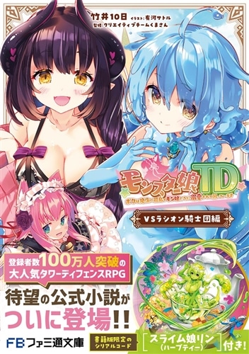 モンスター娘TD ボクは絶海の孤島でモン娘たちに溺愛されて困っています VSラシオン騎士団編