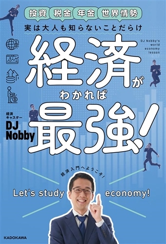 実は大人も知らないことだらけ 経済がわかれば最強！