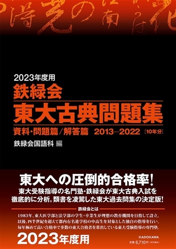 2023年度用 鉄緑会東大古典問題集 資料・問題篇/解答篇 2013-2022 2023年度用 鉄緑会東大古典問題集 資料・問題篇／解答篇 2013-2022: 本