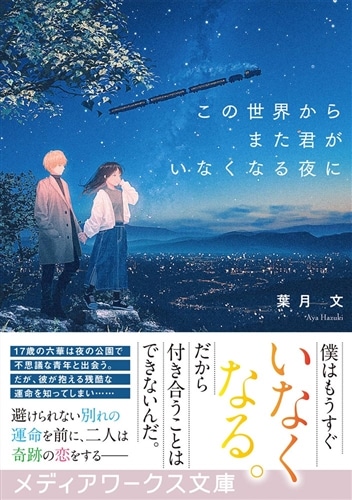 この世界からまた君がいなくなる夜に