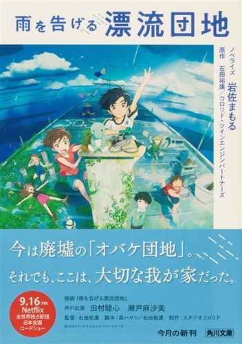 雨を告げる漂流団地: 本・コミック・雑誌 | カドスト | KADOKAWA公式