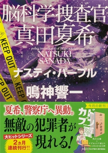 脳科学捜査官　真田夏希 ナスティ・パープル