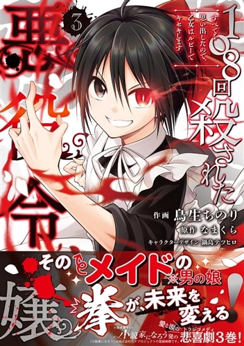 108回殺された悪役令嬢（3） すべてを思い出したので、乙女はルビーでキセキします