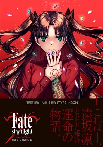 Fate/stay night［Unlimited Blade Works］ 1: 本・コミック・雑誌