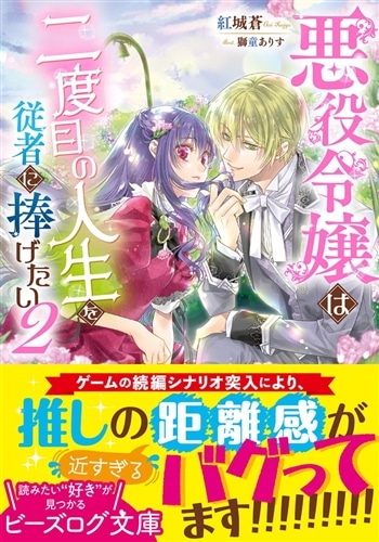 悪役令嬢は二度目の人生を従者に捧げたい ２