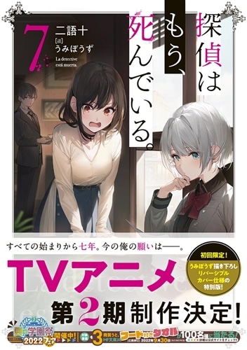 探偵はもう、死んでいる。　7冊セット 探偵はもう、死んでいる。7: 本・コミック・雑誌 | カドスト