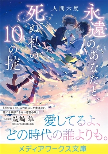 永遠のあなたと、死ぬ私の10の掟