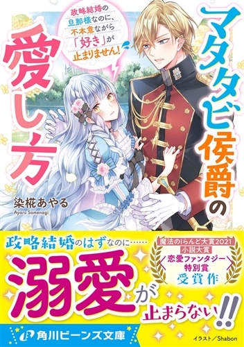 マタタビ侯爵の愛し方 政略結婚の旦那様なのに、不本意ながら「好き」が止まりません！