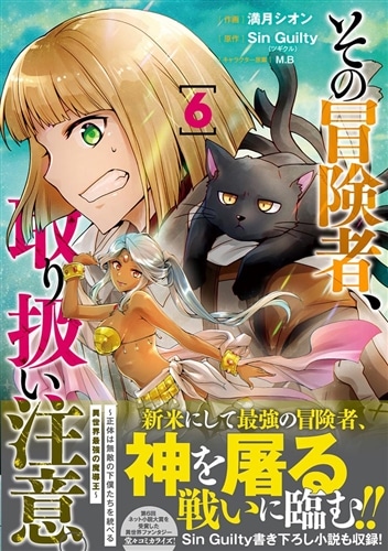 その冒険者、取り扱い注意。 ～正体は無敵の下僕たちを統べる異世界最強の魔導王～（6）