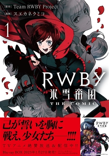 RWBY 氷雪帝国 THE COMIC １