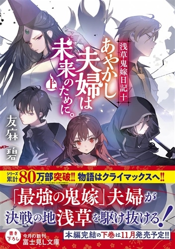 浅草鬼嫁日記 十 あやかし夫婦は未来のために。（上）: 本・コミック