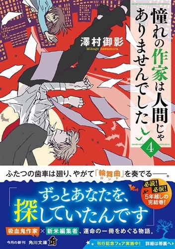 憧れの作家は人間じゃありませんでした4: 本・コミック・雑誌