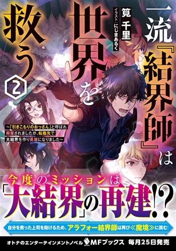 一流『結界師』は世界を救う　～「引きこもりのおっさん」と呼ばれ解雇されましたが、転職先で大結界を作り英雄になりました～２