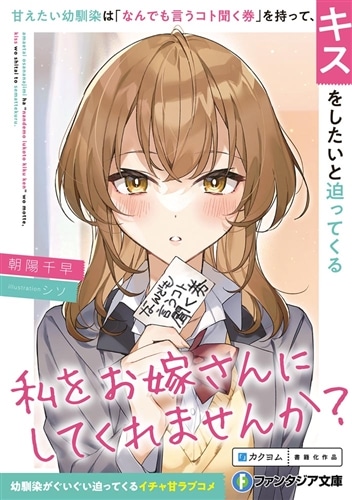 甘えたい幼馴染は「なんでも言うコト聞く券」を持って、キスをしたいと迫ってくる