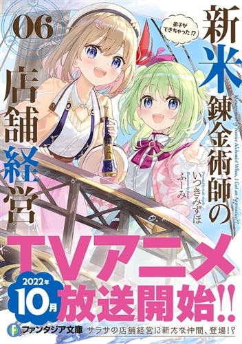 新米錬金術師の店舗経営06 弟子ができちゃった!?: 本・コミック・雑誌