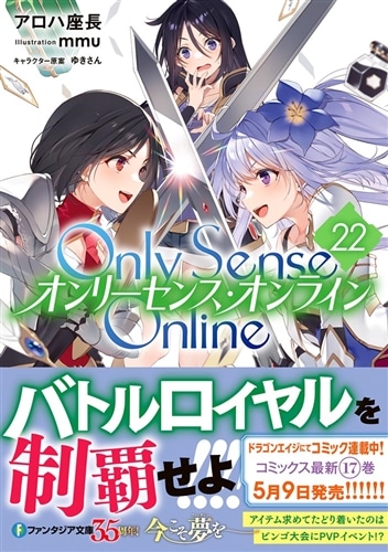 Only Sense Online 22 ‐オンリーセンス・オンライン