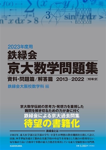 入試数学確認シリーズ2023 鉄緑会 高3 理系数学 入試数学確認シリーズ