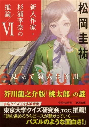 ecriture　新人作家・杉浦李奈の推論 VI 見立て殺人は芥川