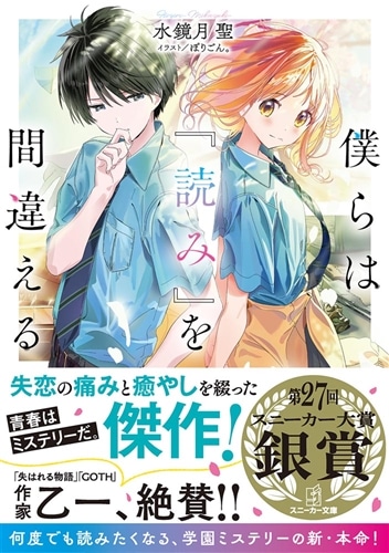 僕らは『読み』を間違える: 本・コミック・雑誌 | カドスト | KADOKAWA