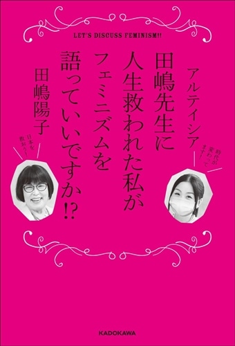 田嶋先生に人生救われた私がフェミニズムを語っていいですか！？