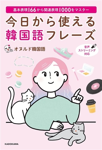 基本表現166から関連表現1000をマスター 今日から使える韓国語フレーズ