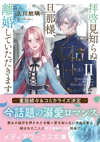 拝啓見知らぬ旦那様、離婚していただきますII〈上〉
