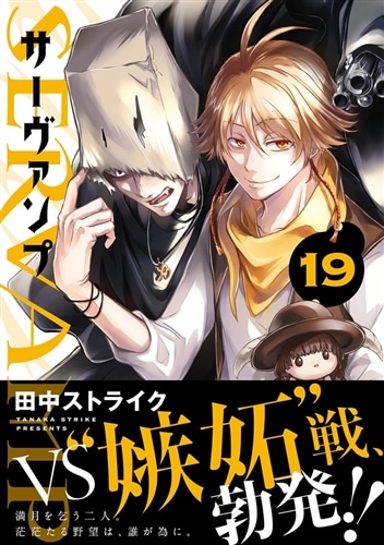 SERVAMP-サーヴァンプ- 19: 本・コミック・雑誌 | カドスト