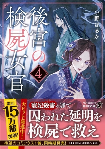 後宮の検屍女官 4 後宮の検屍女官4: 本・コミック・雑誌 | カドスト | KADOKAWA公式