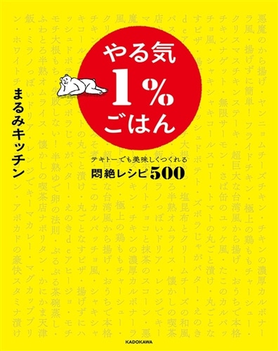 やる気１％ごはん テキトーでも美味しくつくれる悶絶レシピ500