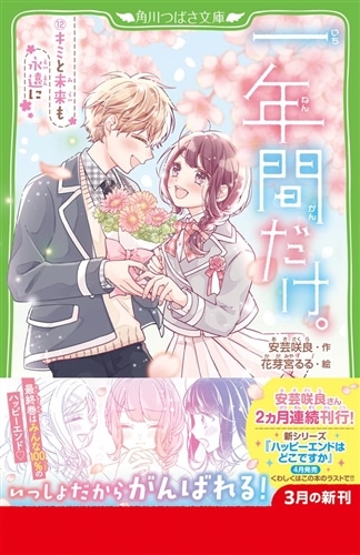 一年間だけ。（12） キミと未来も永遠に: 本・コミック・雑誌