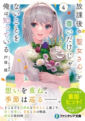 放課後の聖女さんが尊いだけじゃないことを俺は知っている４