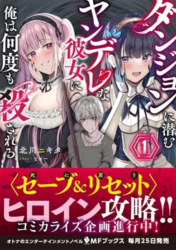 ダンジョンに潜むヤンデレな彼女に俺は何度も殺される1: 本・コミック