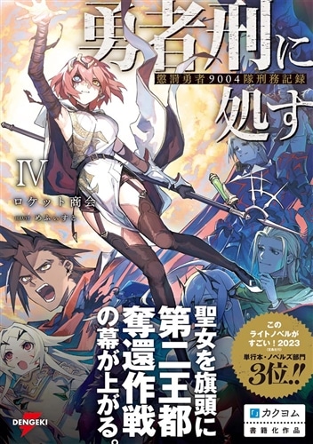 勇者刑に処す 懲罰勇者9004隊刑務記録IV