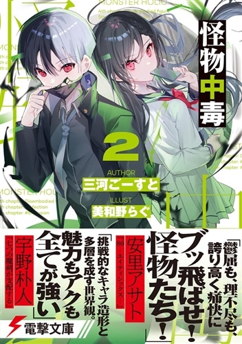 怪物中毒2: 本・コミック・雑誌 | カドスト | KADOKAWA公式オンライン