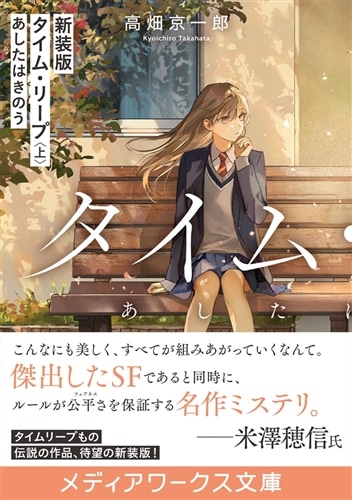 新装版 タイム・リープ〈上〉 あしたはきのう: 本・コミック・雑誌