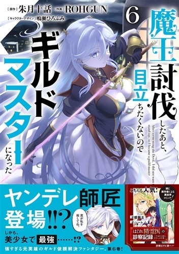 魔王討伐したあと、目立ちたくないのでギルドマスターになった6: 本