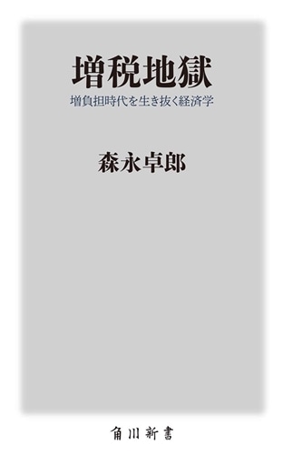 増税地獄 増負担時代を生き抜く経済学