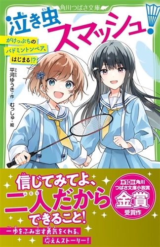 泣き虫秋山シズニページ Amazon.co.jp: 泣き虫スマッシュ!(3) 大ピンチペア、決意のチャレンジ