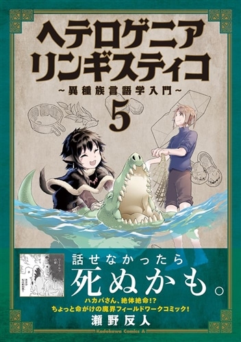 ヘテロゲニア　リンギスティコ　～異種族言語学入門～　（５）