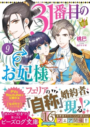 31番目のお妃様 9: 本・コミック・雑誌 | カドスト | KADOKAWA公式