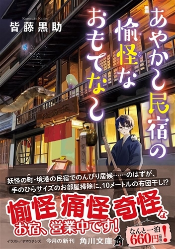 あやかし民宿の愉怪なおもてなし